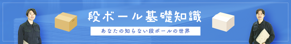 ダンボール基礎知識