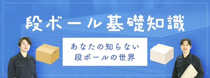 ダンボール基礎知識