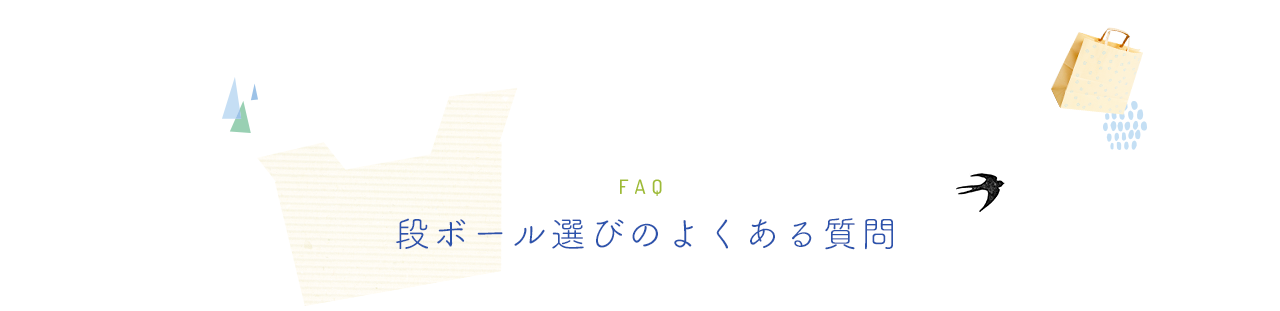 段ボール選びのよくある質問