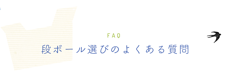 段ボール選びのよくある質問