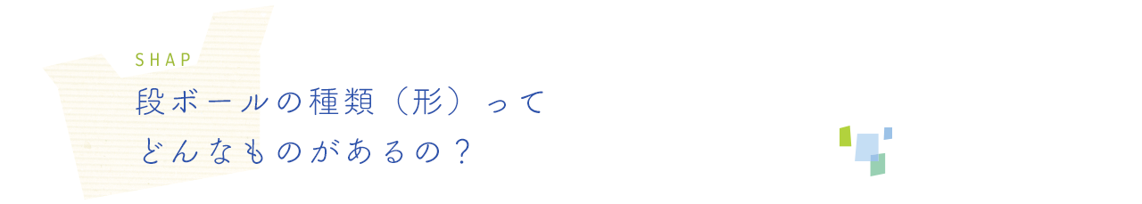 段ボールの種類（形）ってどんなものがあるの？