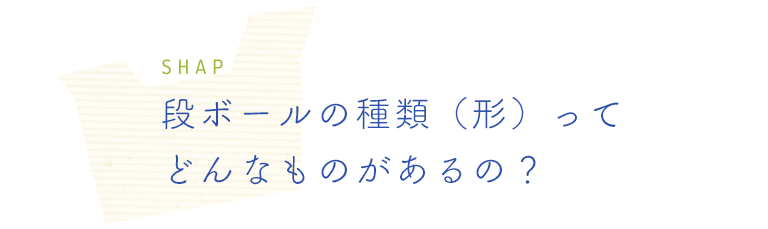 段ボールの種類（形）ってどんなものがあるの？