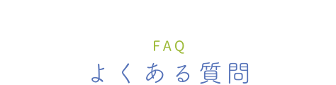 よくある質問