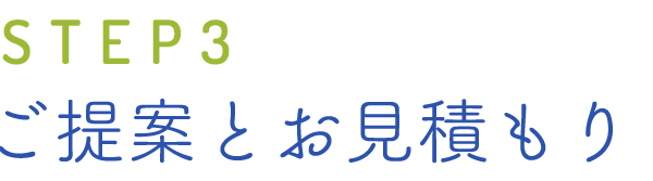 step3 ご提案とお見積もり