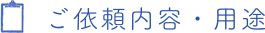 ご依頼内容・用途