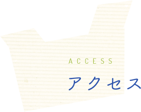 アクセス